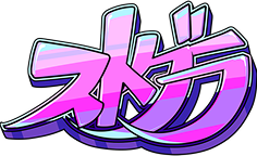 ストグラ
