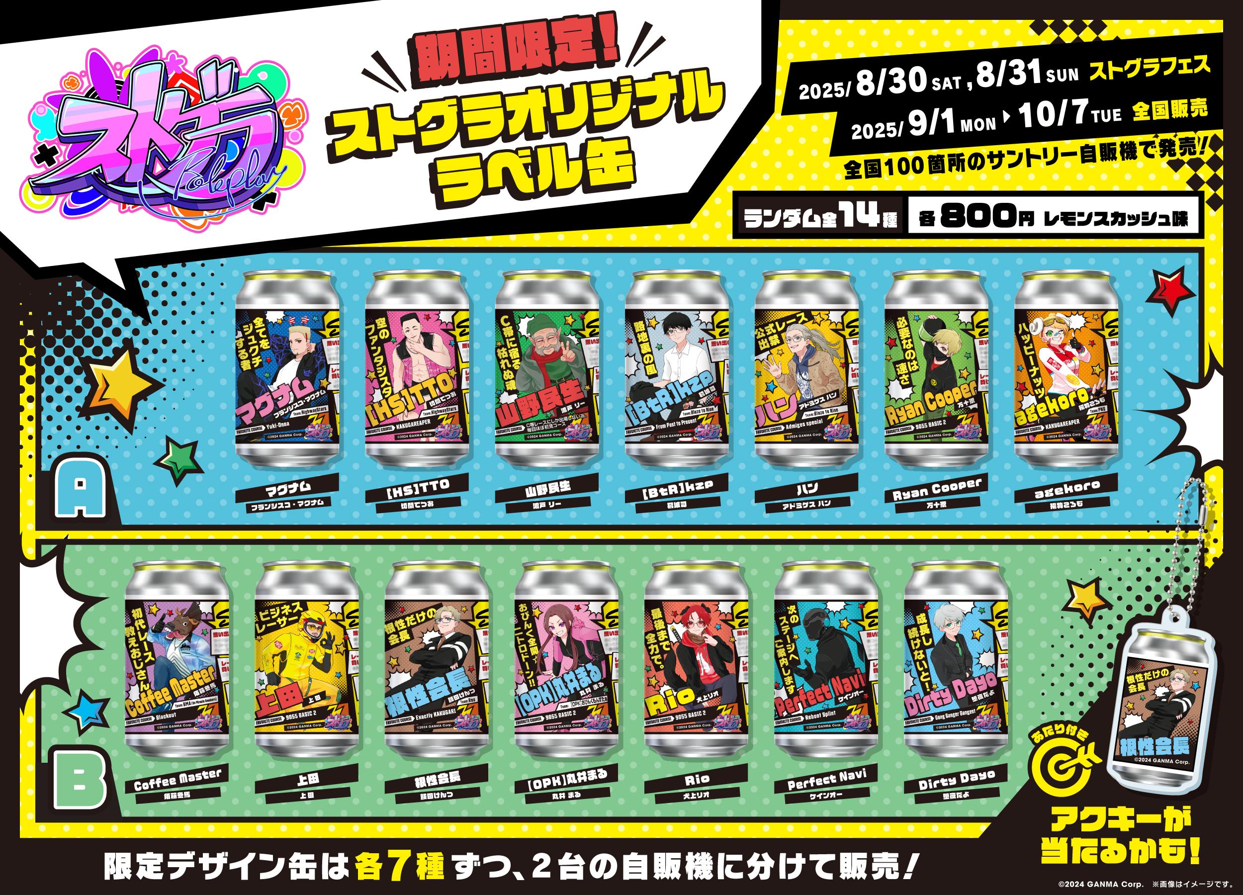 ストグラ×サントリーTAG LIVE LABEL