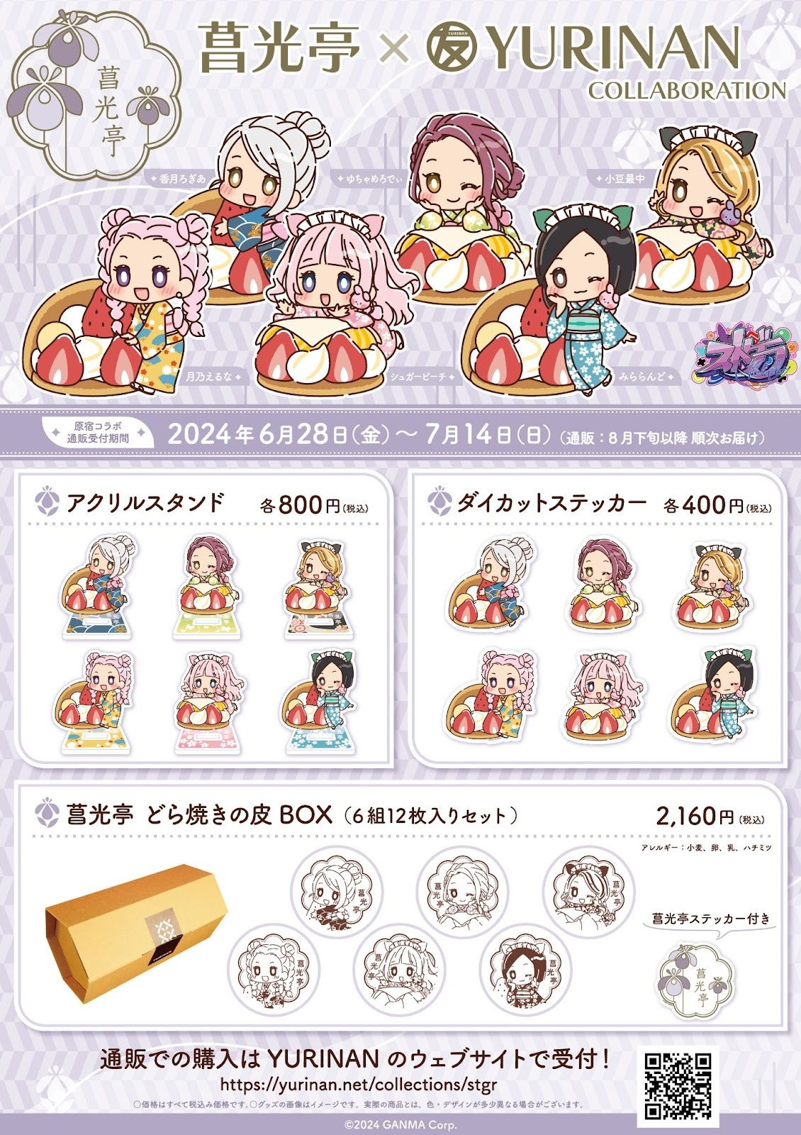 菖光亭×YURINANコラボ