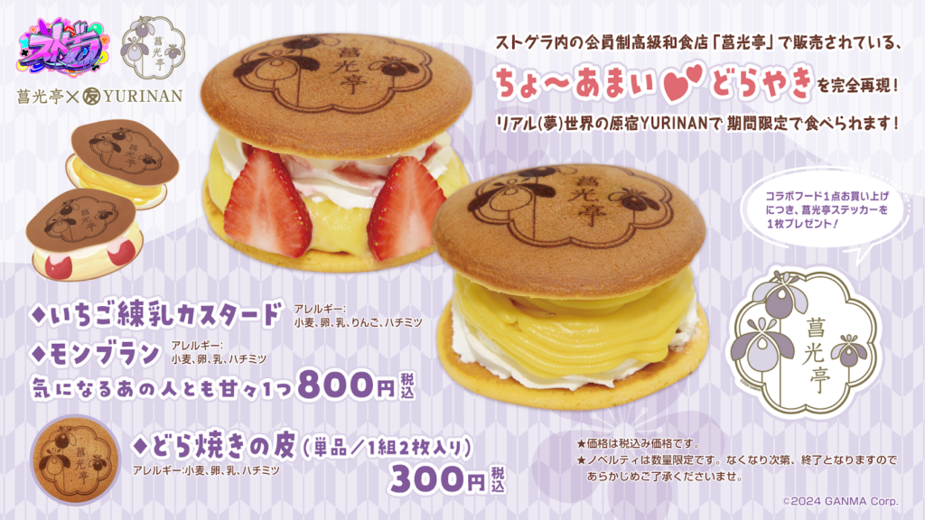 菖光亭×YURINANコラボ