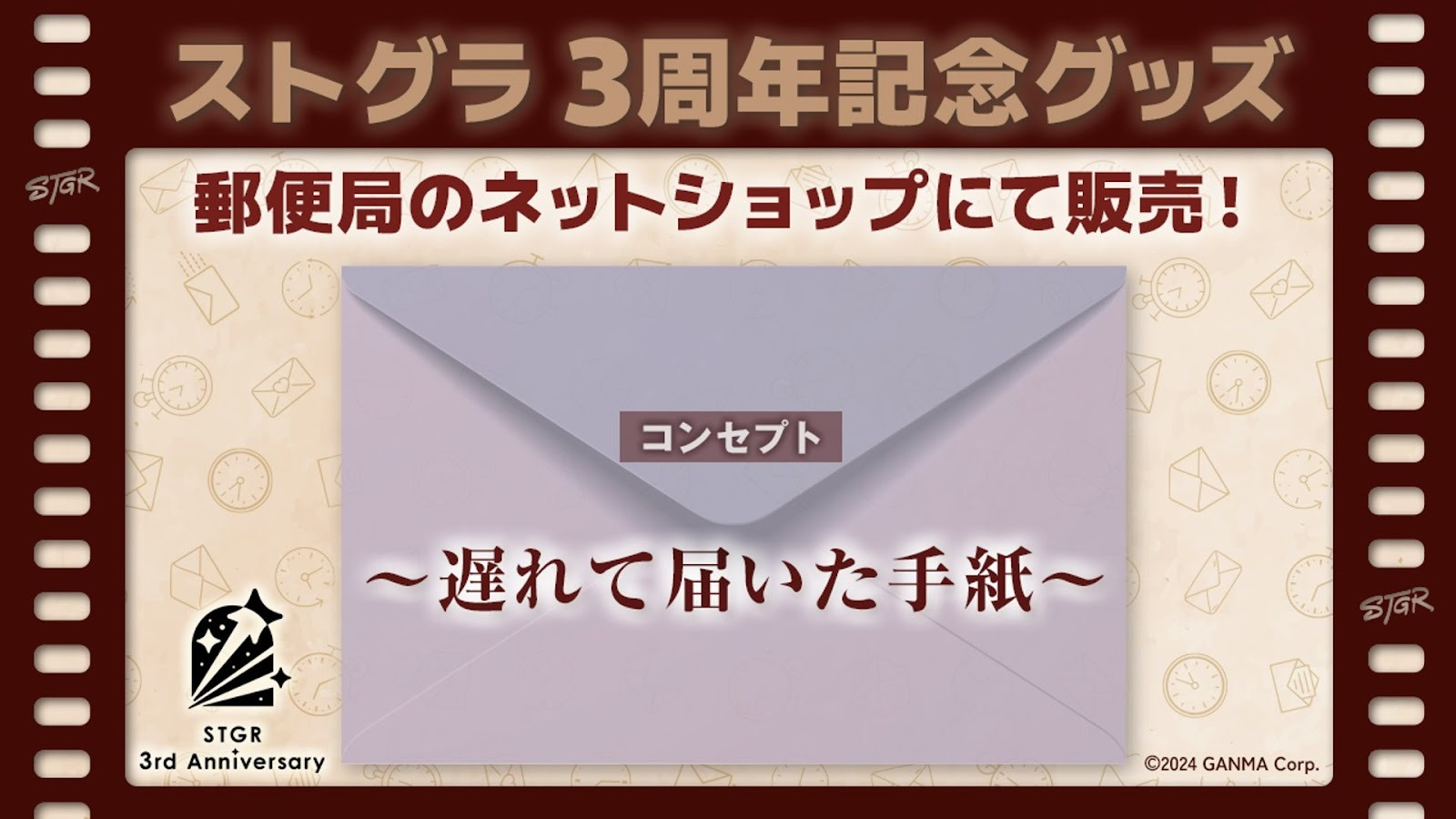 郵便局のネットショップ ストグラ3周年記念オリジナルグッズ コンセプト