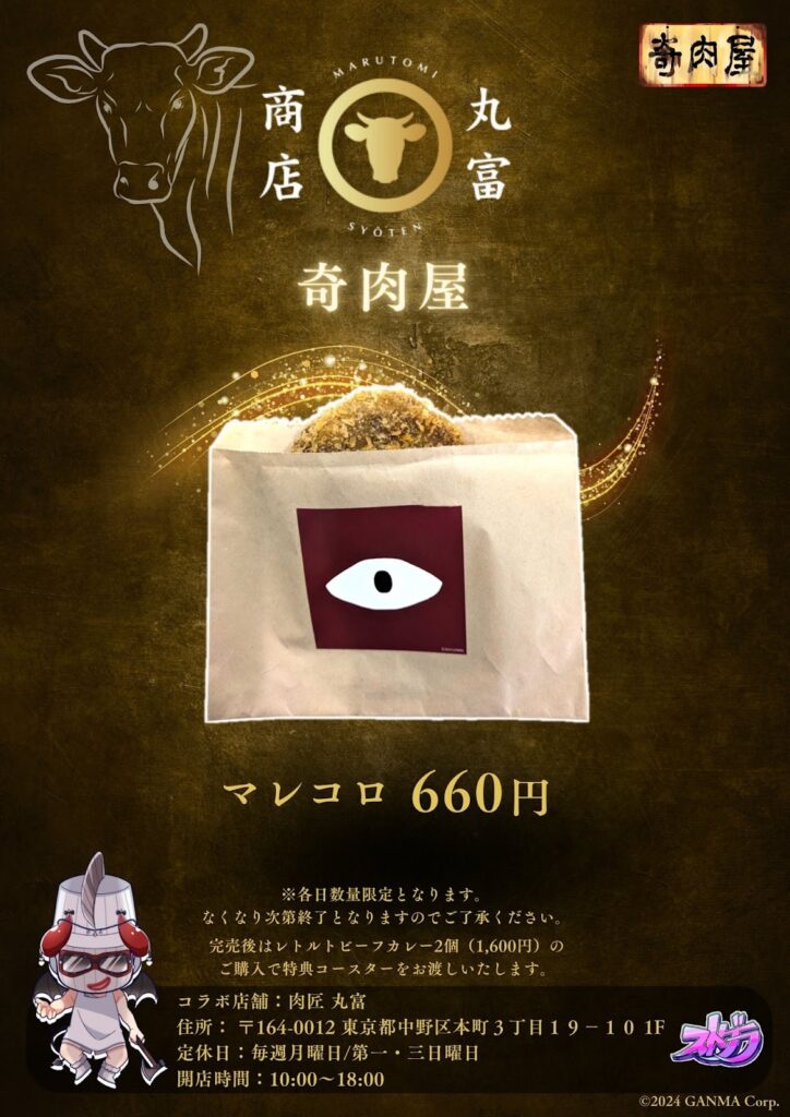 ストグラ2周年記念街歩き in NAKANO コラボ 飲食店