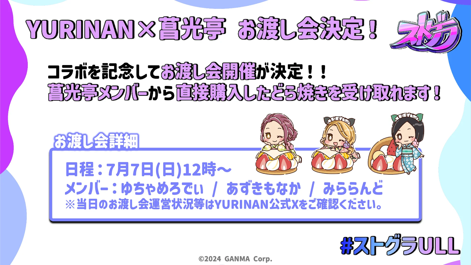 菖光亭×YURINANコラボ