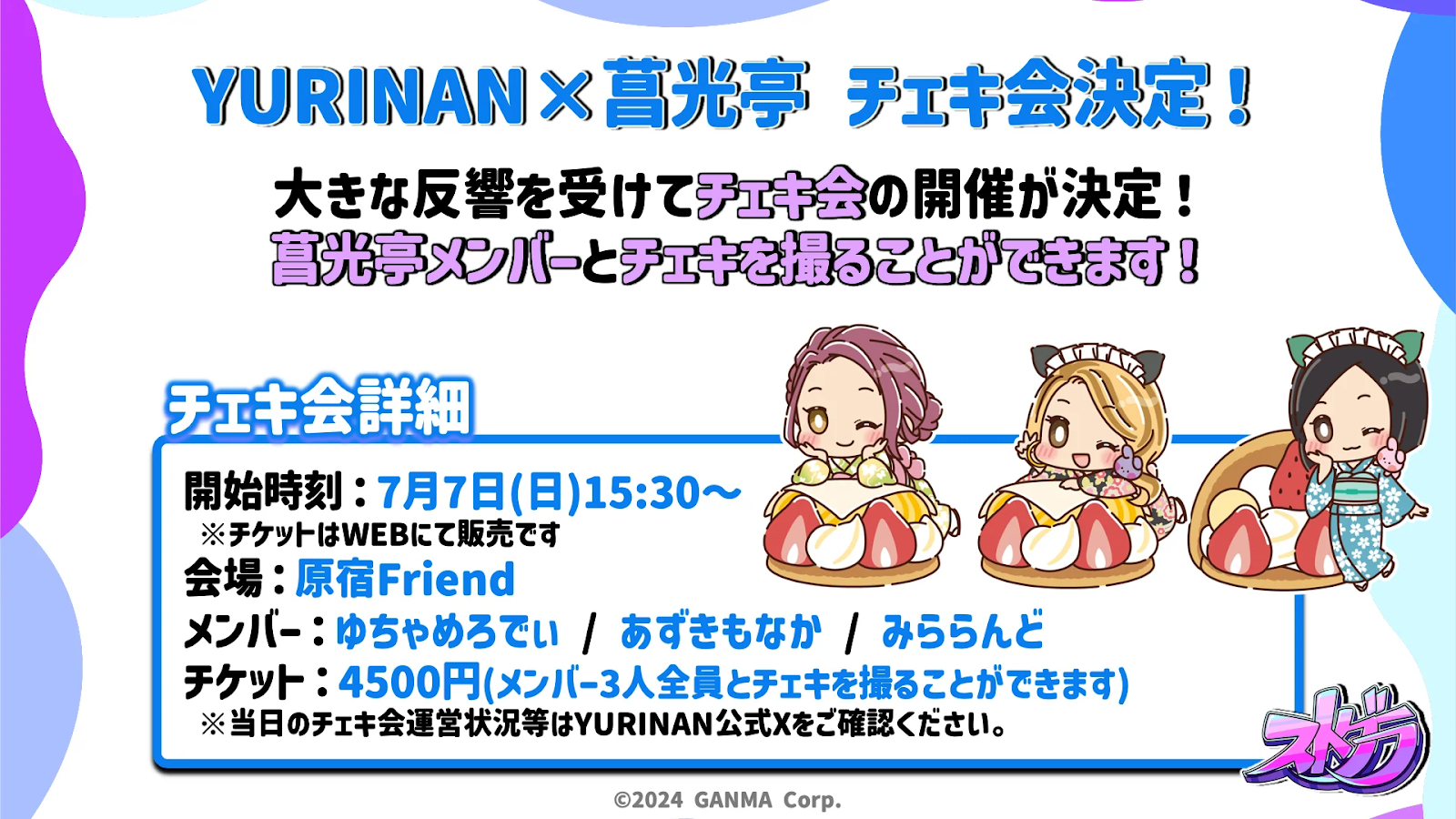 菖光亭×YURINANコラボ