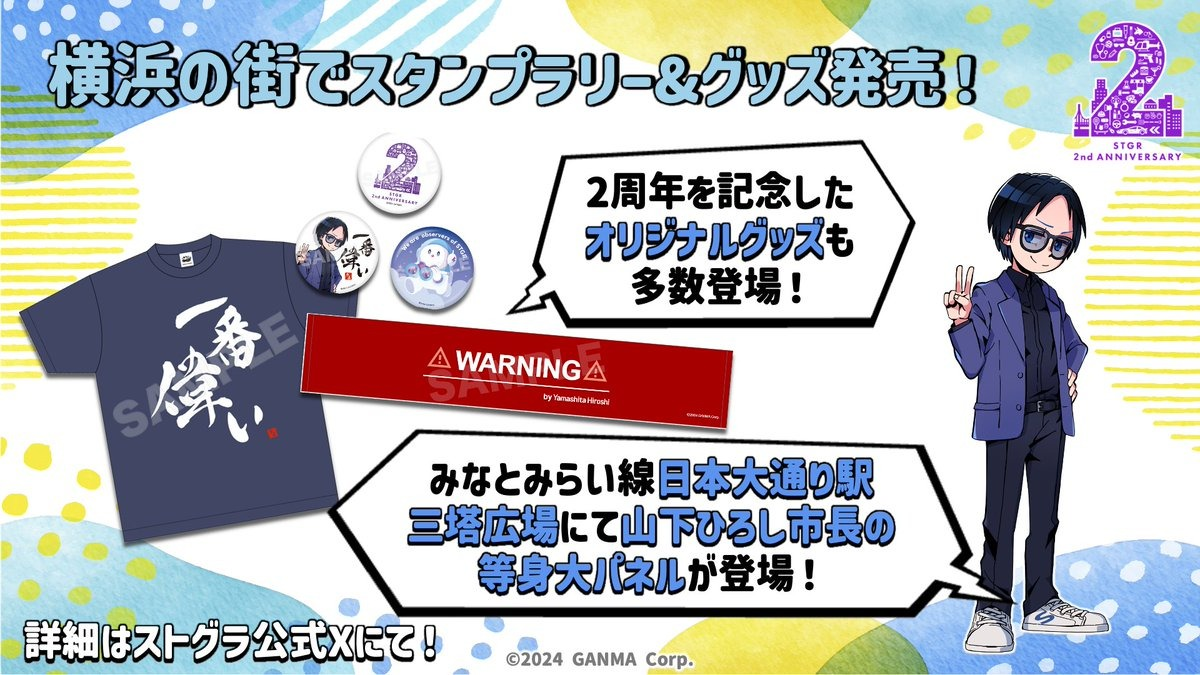 ストグラ2周年記念街歩き in YOKOHAMA スタンプラリー