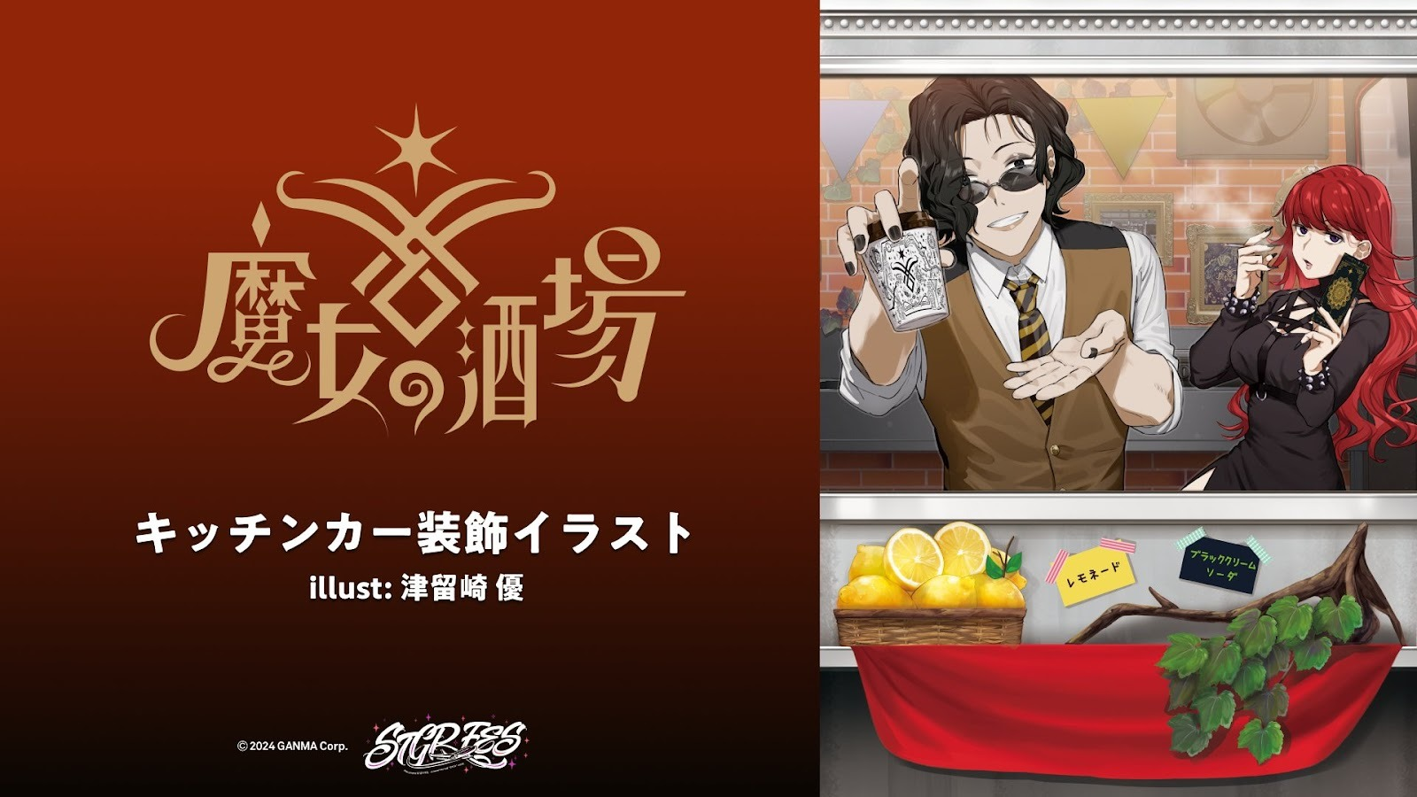 ストグラフェス魔女の酒場キッチンカー装飾イラスト