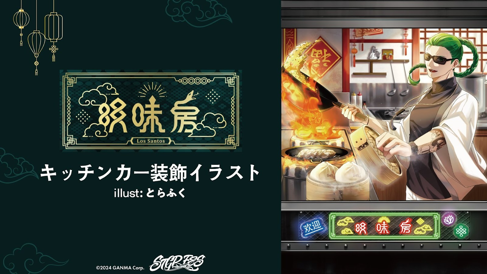 ストグラフェス明味房キッチンカー装飾イラスト