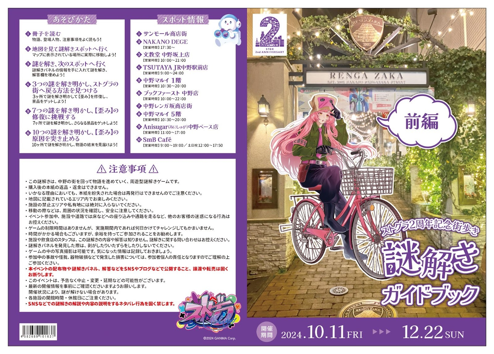 ストグラ2周年記念街歩き in NAKANO ガイドブック