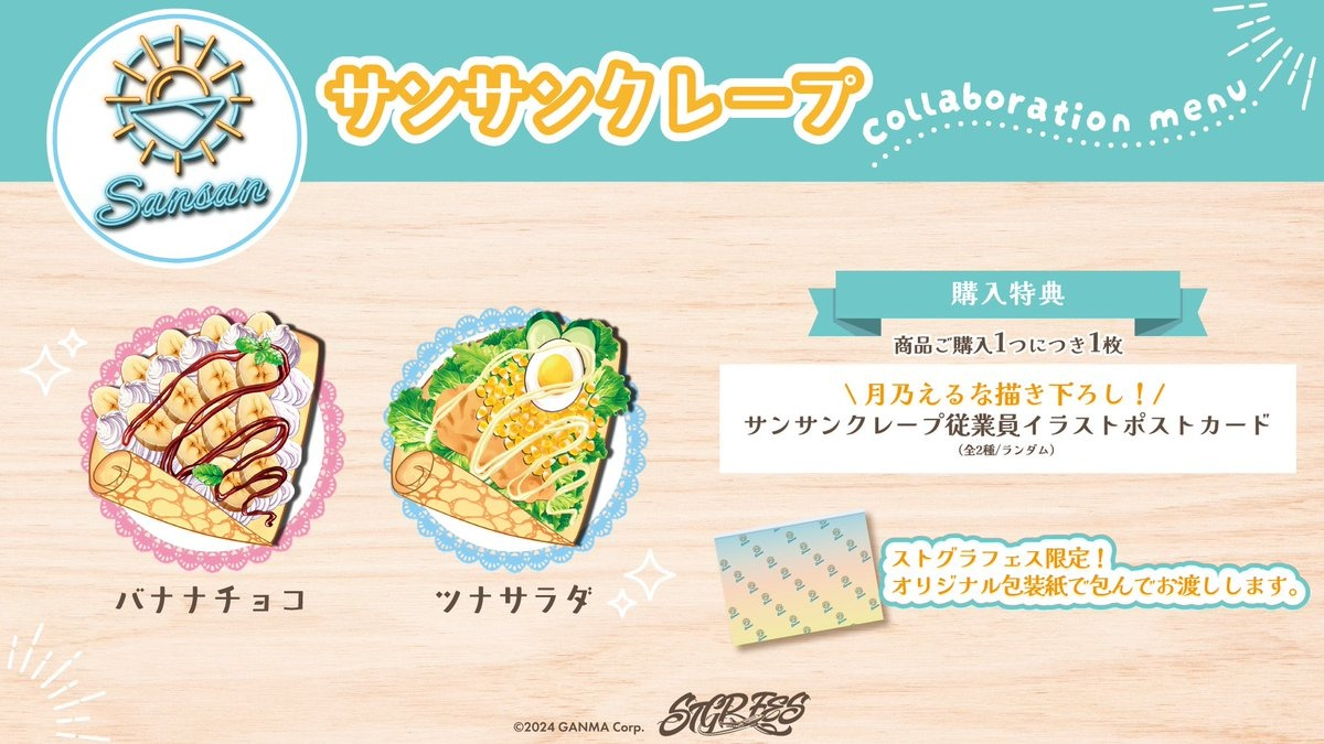 ストグラフェスサンサンクレープ