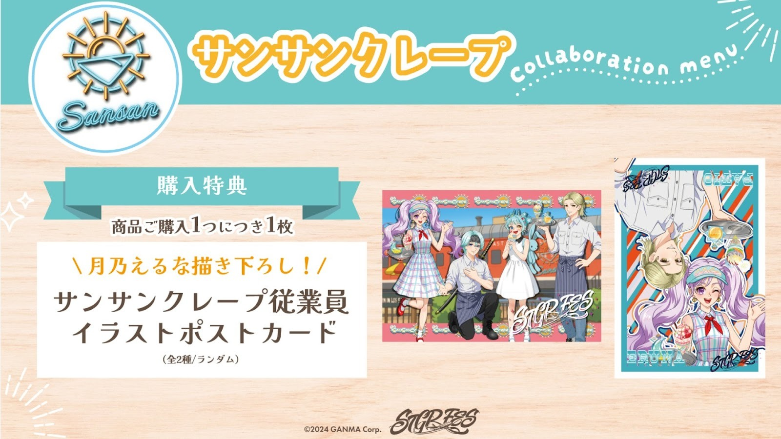 ストグラフェスサンサンクレープコラボメニュー