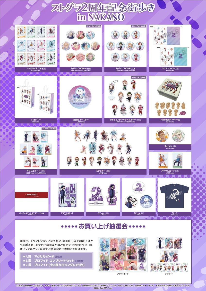 ストグラ2周年記念街歩き in NAKANO グッズ