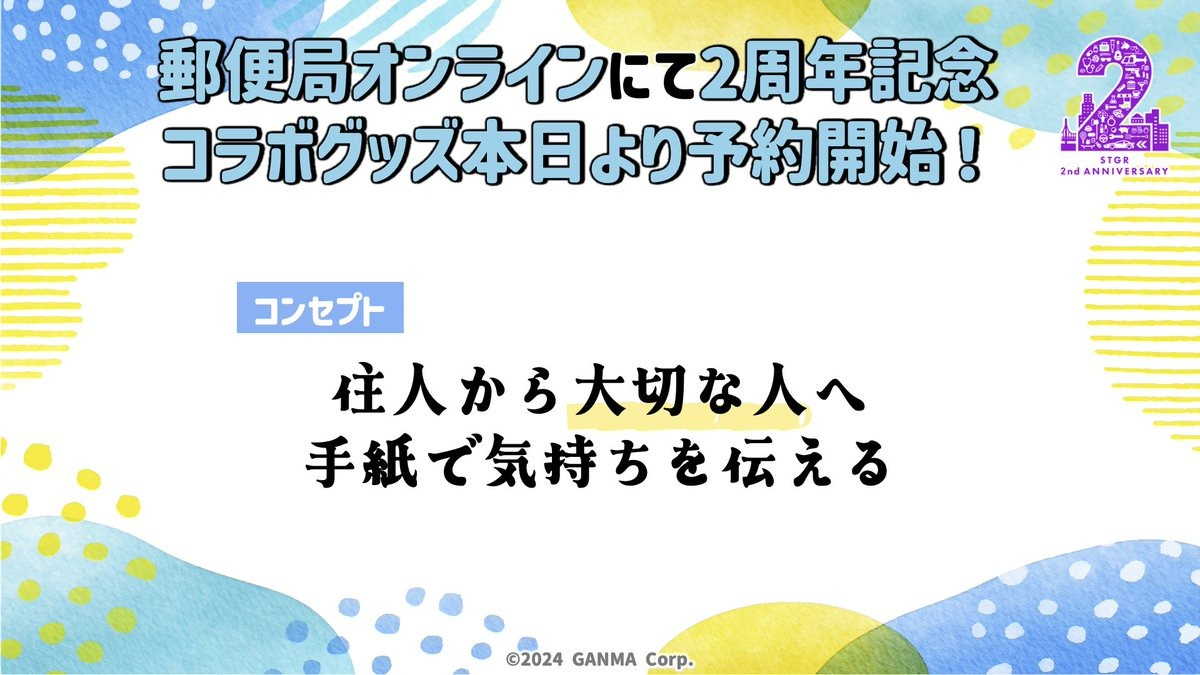 郵便局のネットショップ ストグラ2周年記念オリジナルグッズ コンセプト