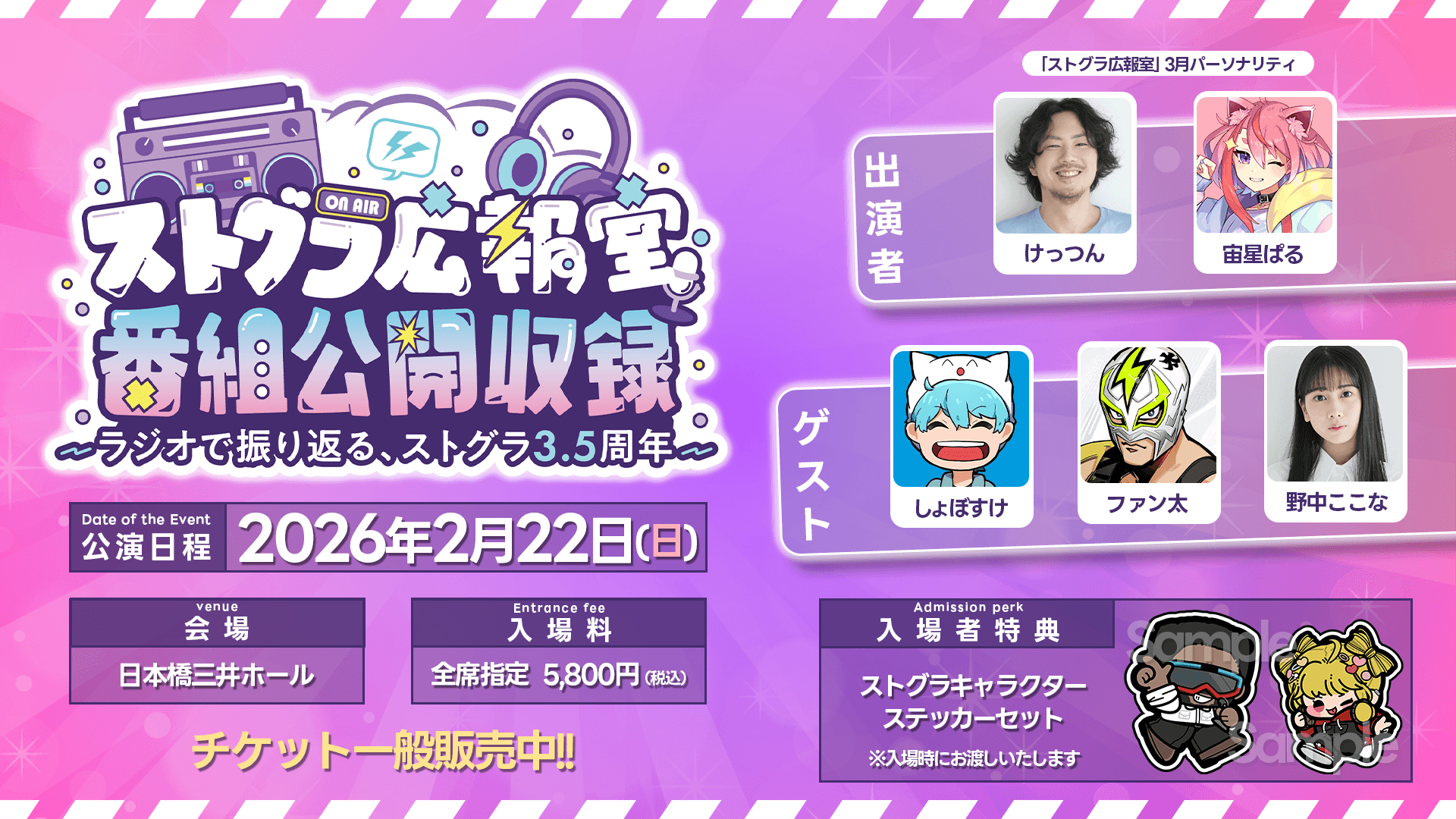 「ストグラ広報室」公開収録イベント